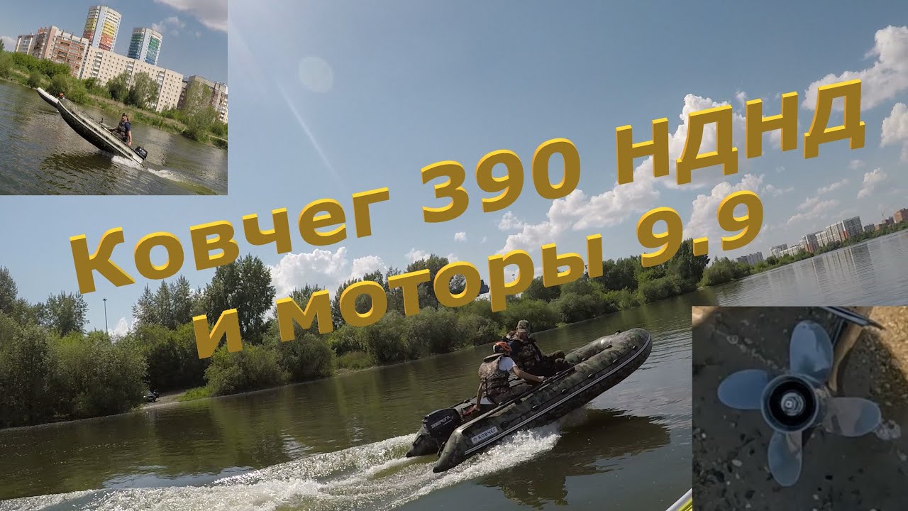 Лодка Ковчег 390 НДНД под моторами 9.9(15) С разными гребными винтами и загрузкой #лодка #лодкапвх
