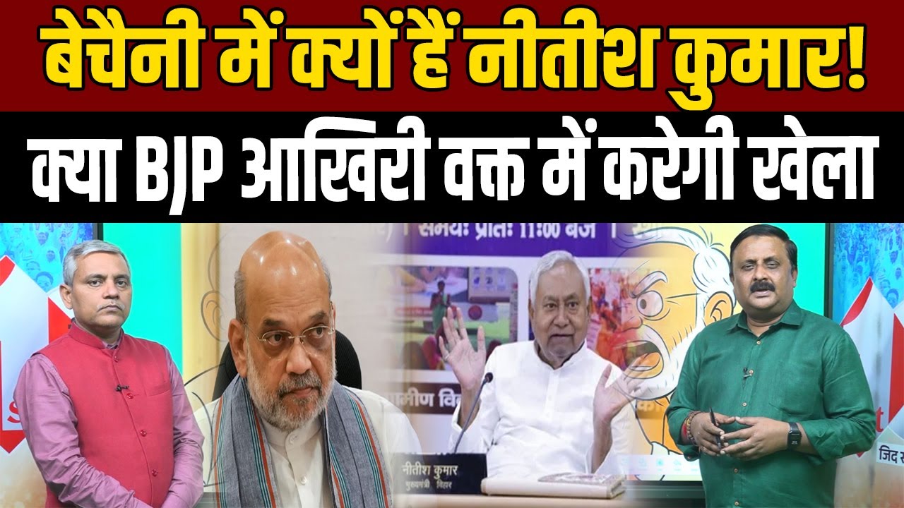 Why did Nitish Kumar take this shocking decision? Why didn't he give the BJP even an hour's respite?