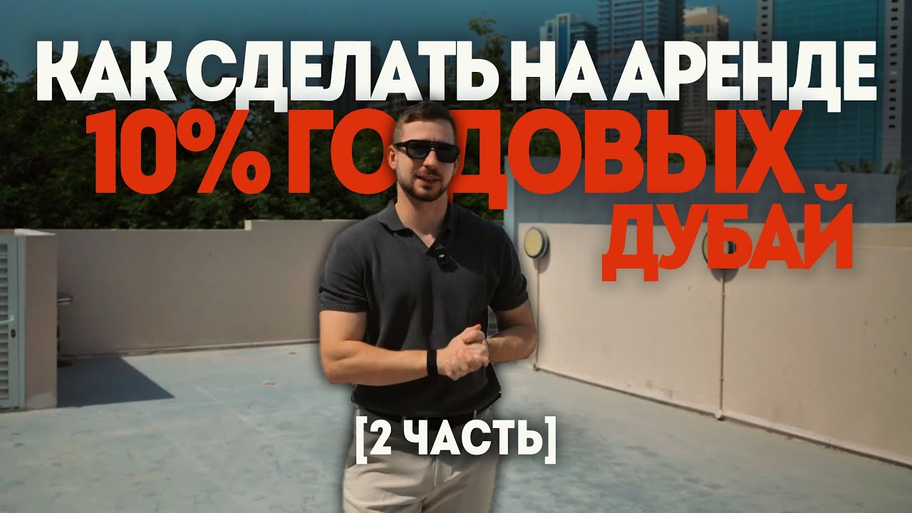 Как заработать на аренде в Дубае ? 2 часть.