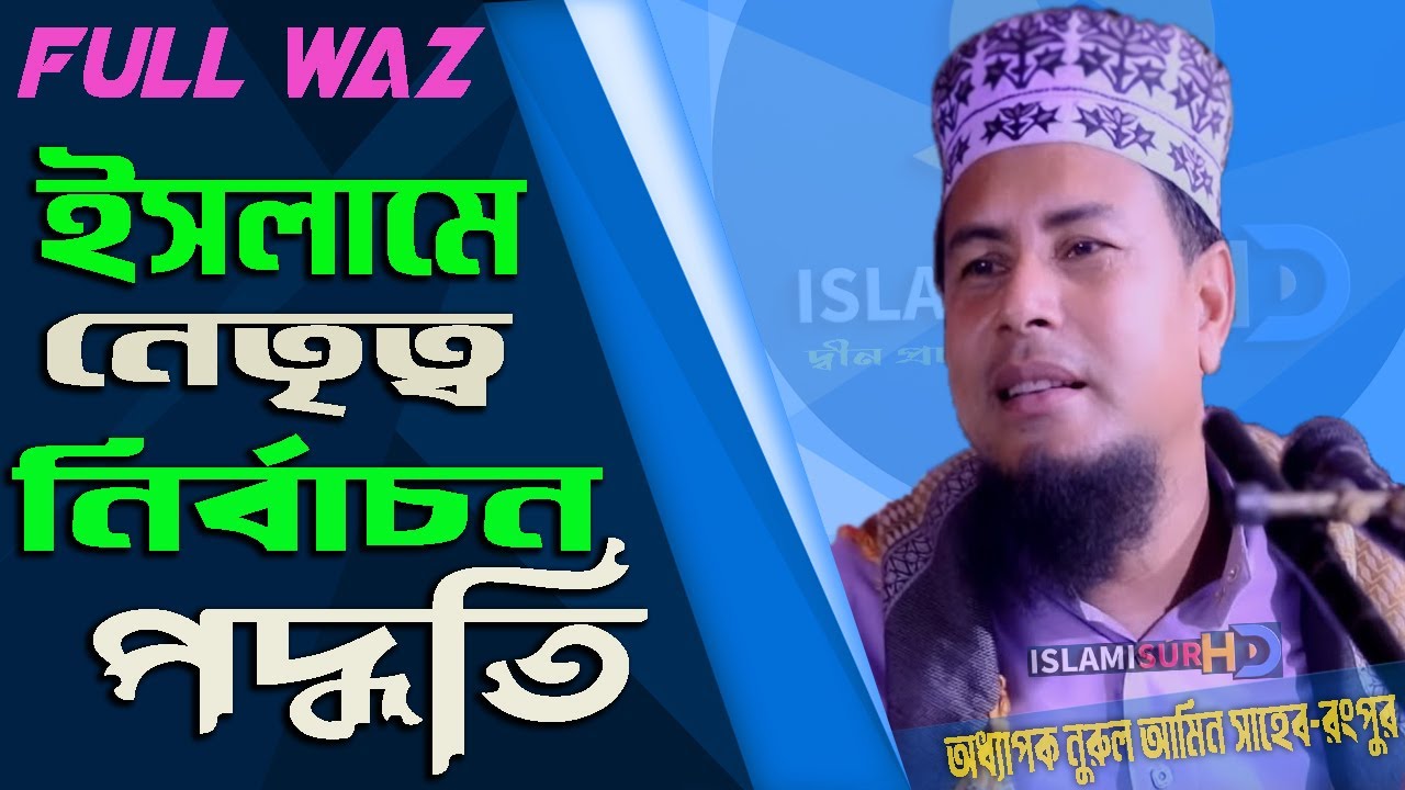 ইসলামে নেতৃত্ব নির্বাচন পদ্ধতি । ফুল ওয়াজ । অধ্যাপক নুরুল আমিন সাহেব-রংপুর । Nurul Amin New Waz 2022