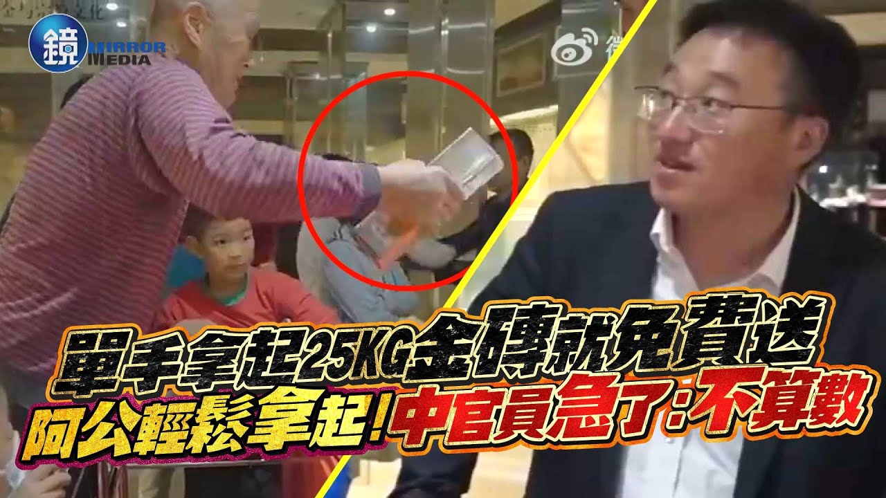 單手拿起25KG金磚就免費送　阿公輕鬆拿起！中官員急了：不算數｜鏡週刊
