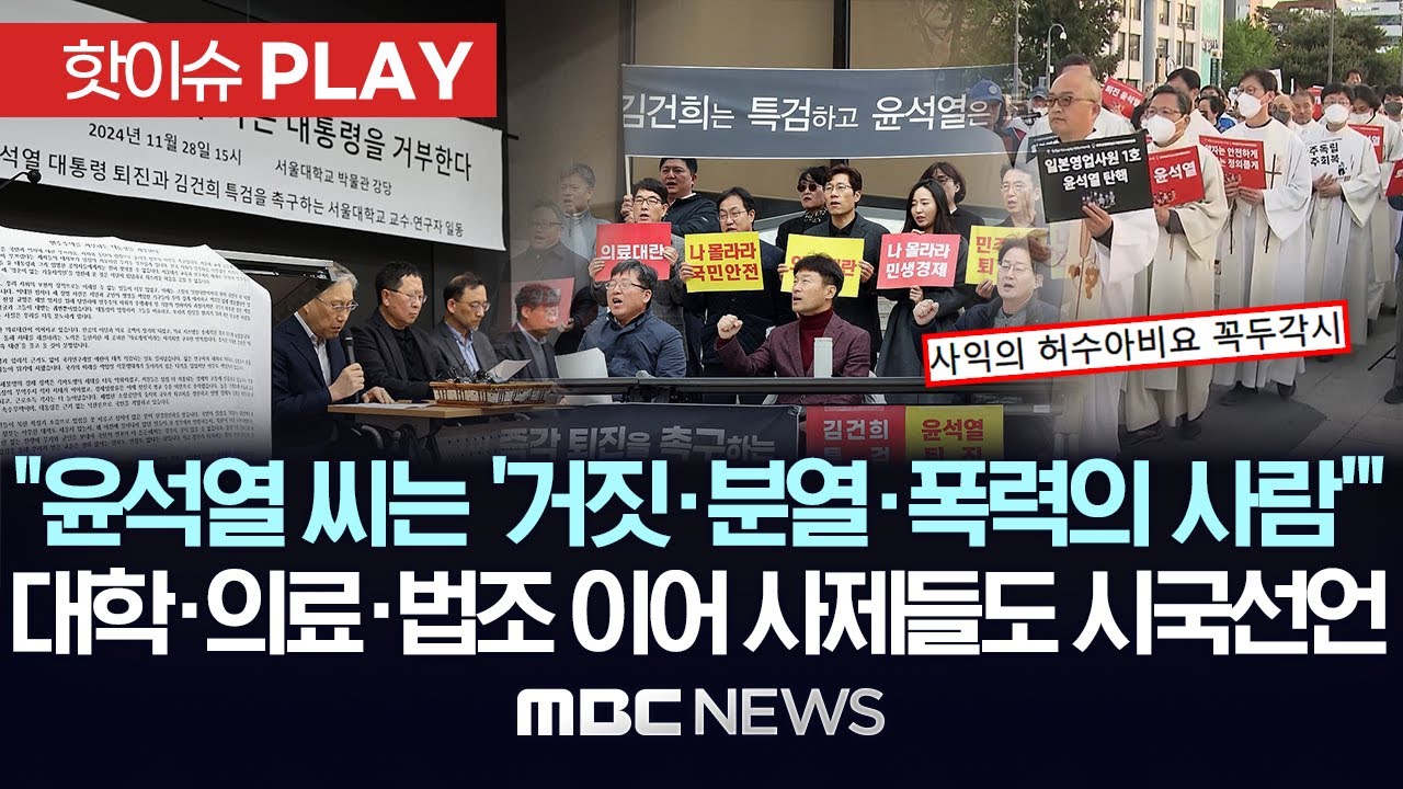 “윤석열, 사람이 어째서 그 모양인가”..들불처럼 번지는 시국선언 전국 확산 - [핫이슈PLAY] MBC뉴스 2024년 12월 01일