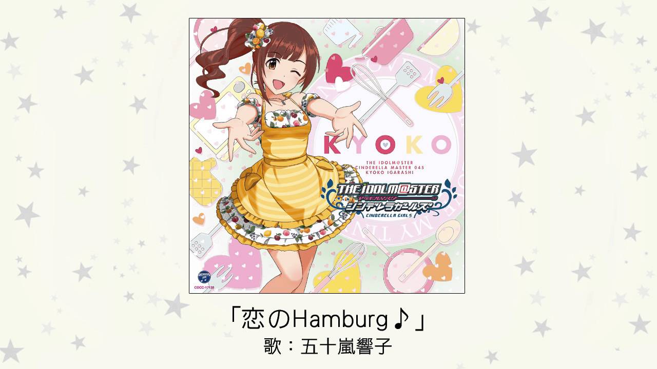 【アイドルマスター】「恋のHamburg♪」(歌：五十嵐響子)