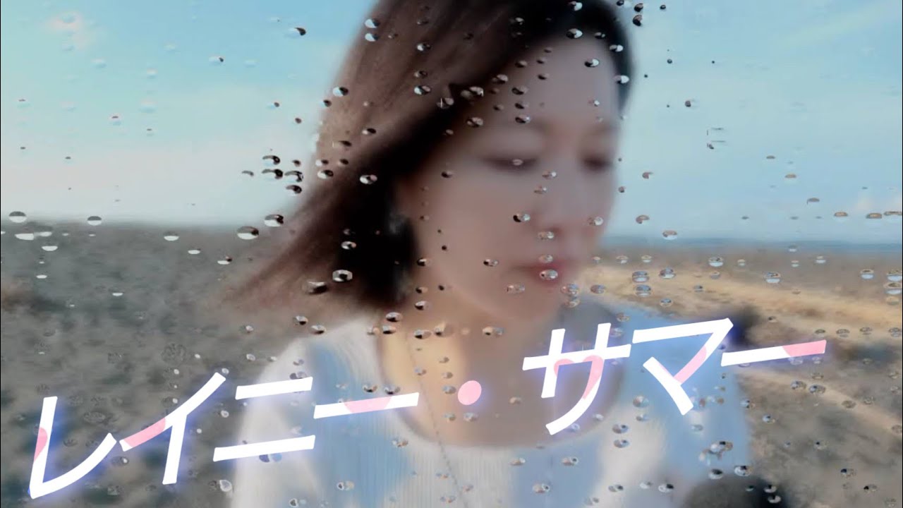 レイニー・サマー 1983 鈴木雄大 ボサノバ ver By風芦梨 ~横浜ゴムCM~ 歌詞：概要欄へ