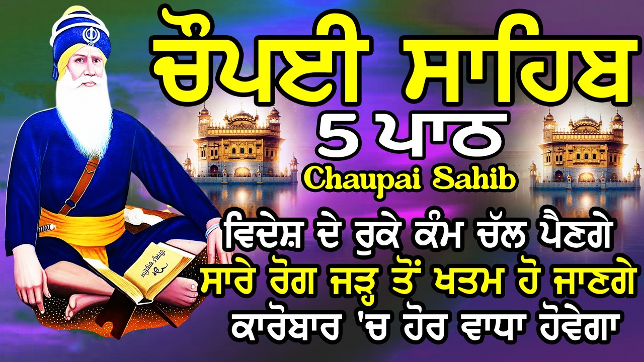 5 path chopai sahib / 5 ਪਾਠ ਚੌਪਈ ਸਾਹਿਬ / ਚੌਪਈ ਸਾਹਿਬ / Chaupai Sahib / ਚੌਪਈ ਸਾਹਿਬ