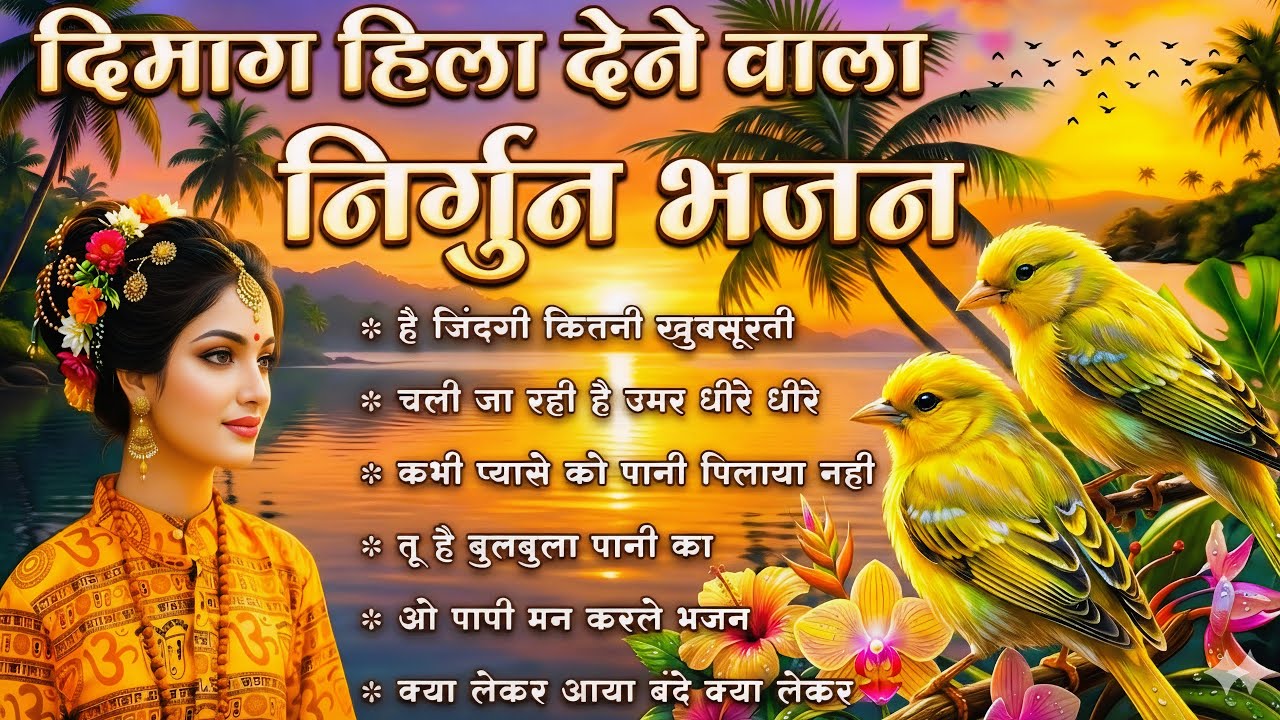 दिमाग हिला देने वाला निर्गुण भजन | Nonstop Nirgun Geet | Chetawani Bhajan 2026 | Nirgun Bhajan 2026