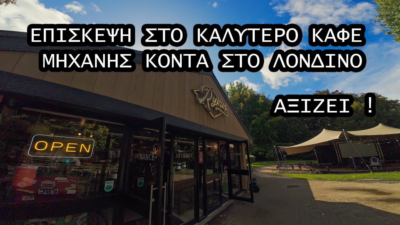 Παμε βολτα στο ΚΑΛΥΤΕΡΟ καφε μηχανης κοντα στο Λονδινο ! Αξιζει 100 % !