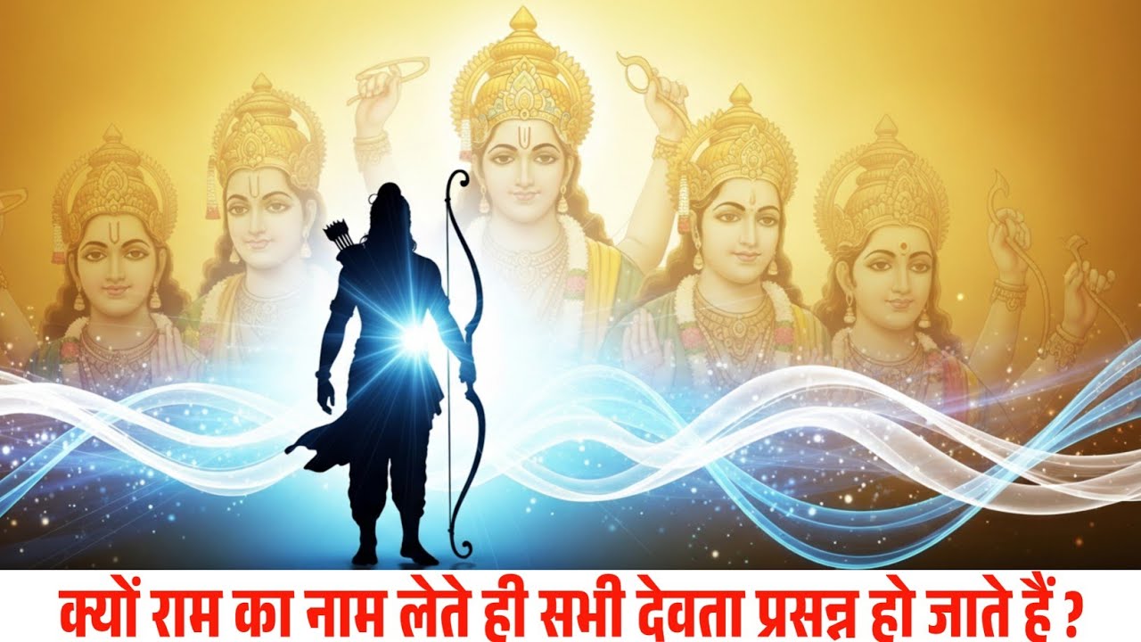 “क्यों राम का नाम लेते ही हर देवता तुरंत प्रसन्न हो जाते हैं? | Divine Secret Explained”