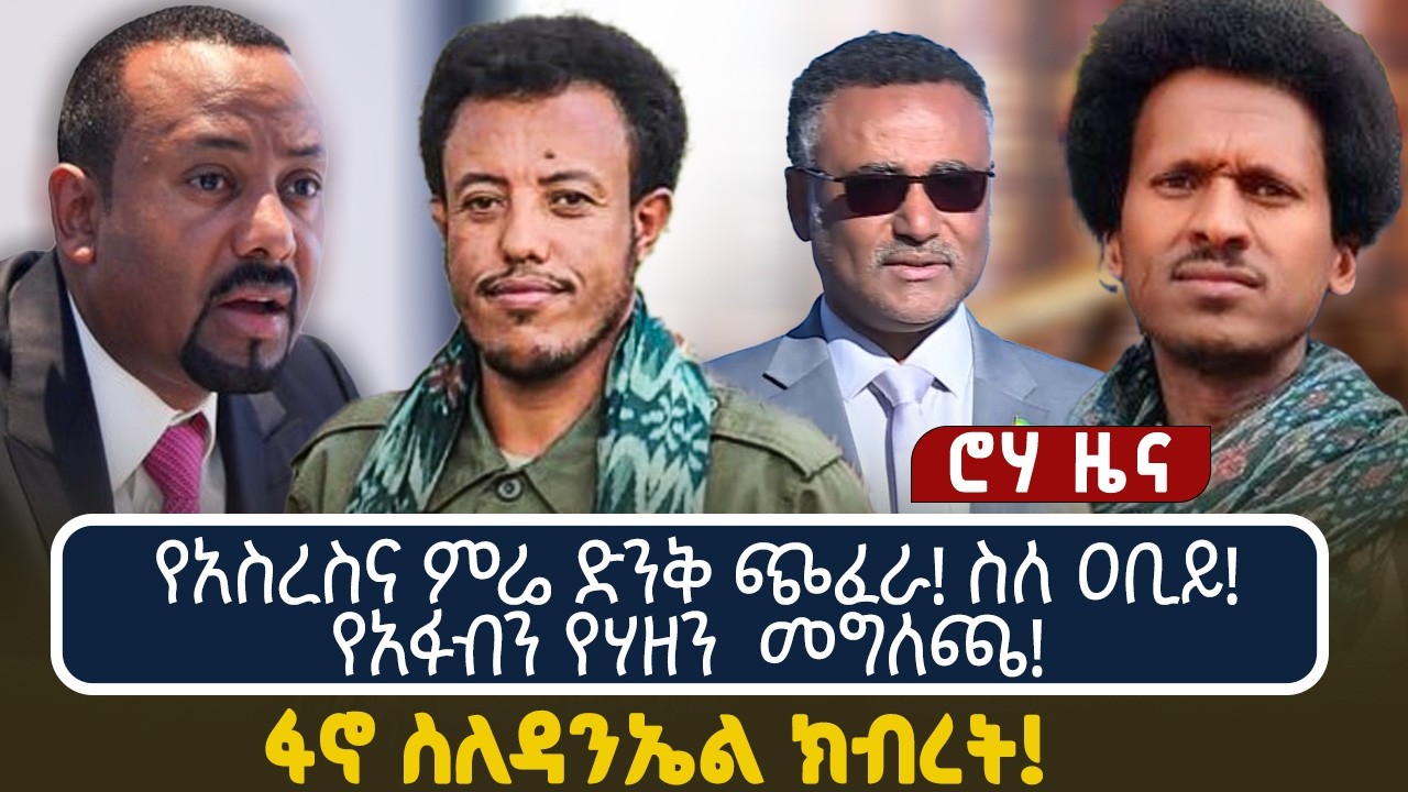 የአስረስና ምሬ ድንቅ ጭፈራ! ስለ ዐቢይ!የአፋብን የሃዘን  መግለጫ! ፋኖ ስለዳንኤል ክብረት!