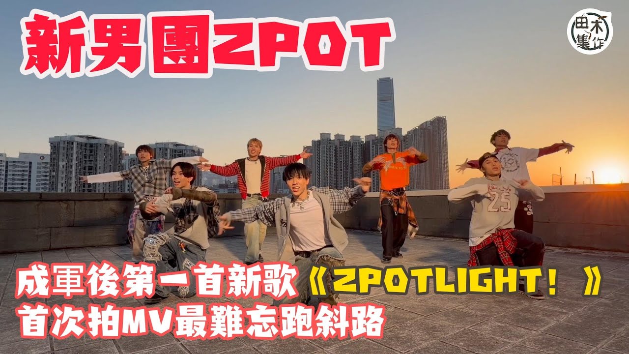 男團ZPOT成軍後即推新歌《ZPOTLIGHT！》丨收成團通知到錄音排舞兼拍MV僅得三星期丨七成員最難忘跑斜路 MARCUS打翻打到嘔丨田木集作