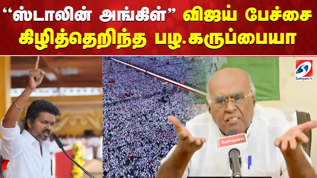 ''ஸ்டாலின் அங்கிள்'' விஜய் பேச்சை கிழித்தெறிந்த பழ.கருப்பையா