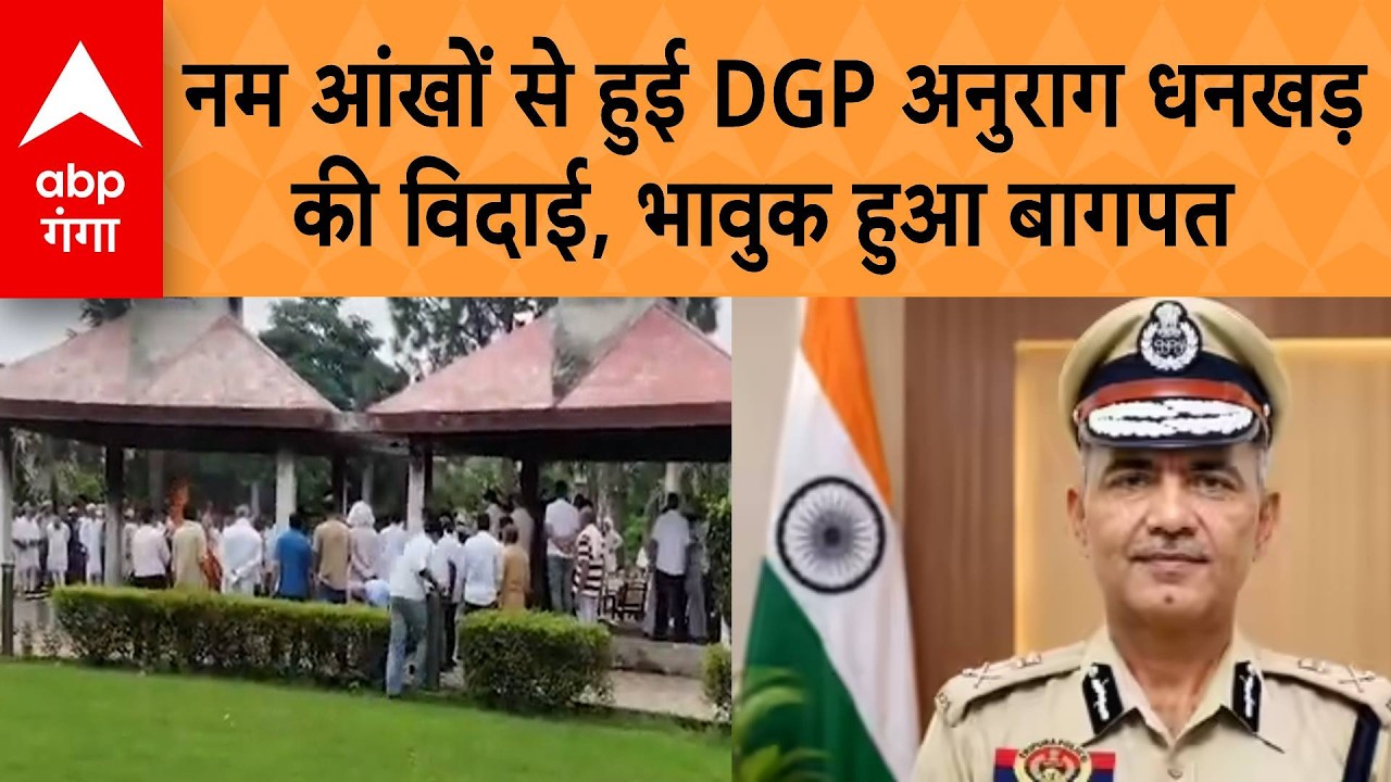 UP News: Baghpat में राजकीय सम्मान के साथ DGP अनुराग धनखड़ को अंतिम विदाई, नम हुईं हर आंखें