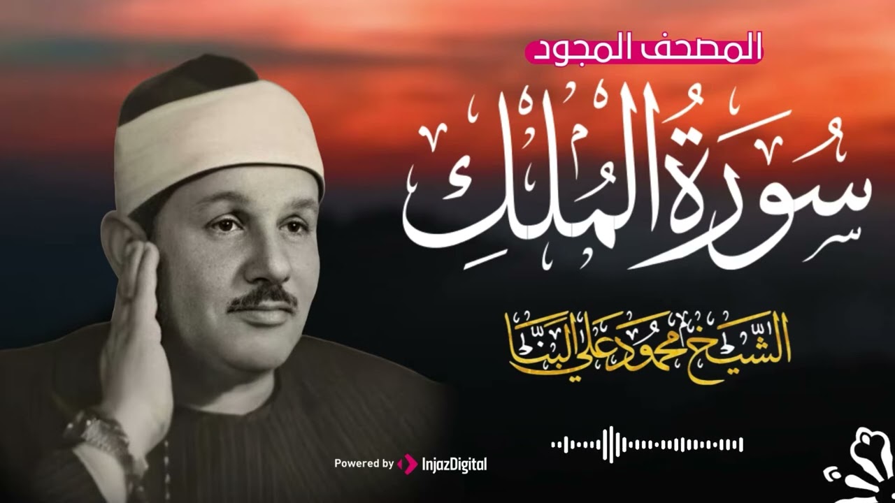 حصرياً سورة الملك كاملة   للشيخ محمود علي البنا   السورة التي تشفع لصاحبها يوم القيامة