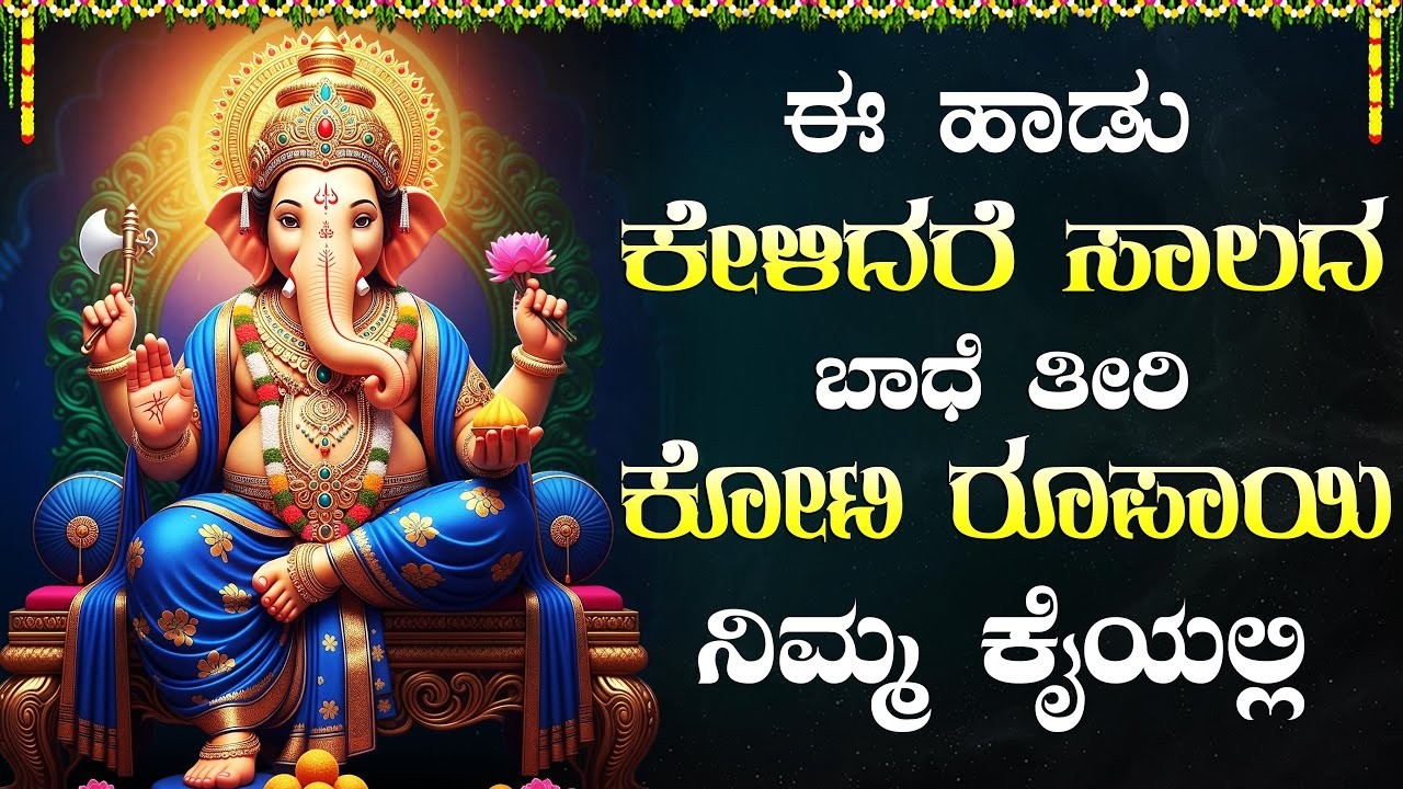 ಪ್ರತಿ ದಿನ ಗಣೇಶನ ಹಾಡುಗಳನ್ನು ಹಾಡಿದರೆ ಸಾಲಬಾಧೆ ತೊಲಗಿ ಧನಲಾಭವಾಗುತ್ತದೆ | Lord Ganesh Bhakti Songs Kannada