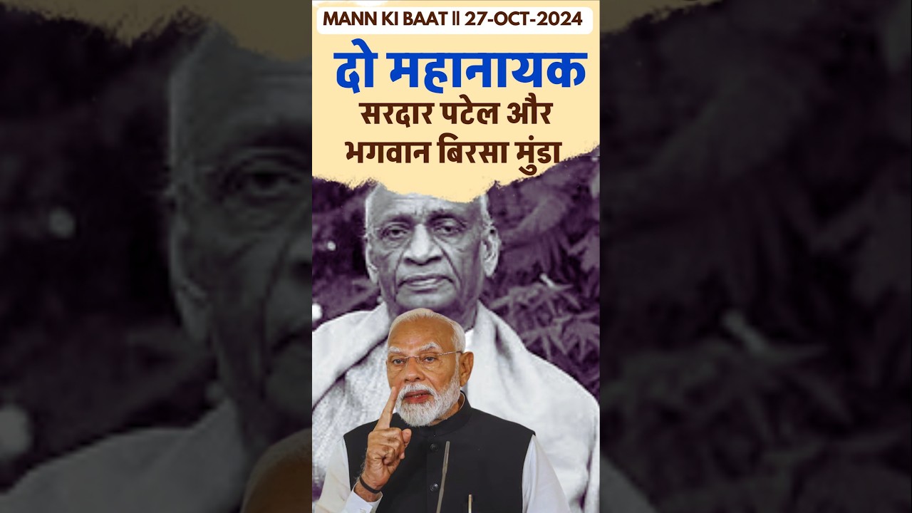 Two Mahanayaks #sardarpatel #BirsaMunda #mannkibaat