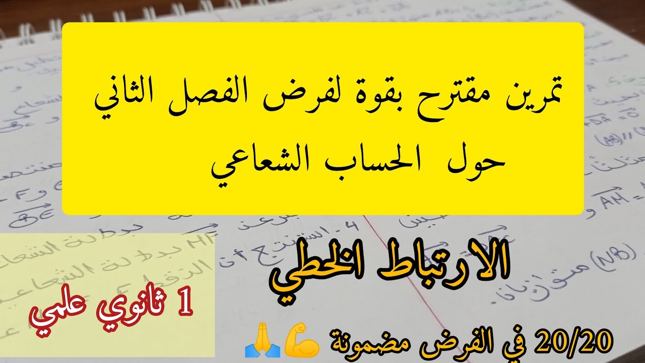 تمرين مقترح بقوة لفرض الفصل الثاني حول درس  الحساب الشعاعي 👌 للسنة أولى ثانوي ✅