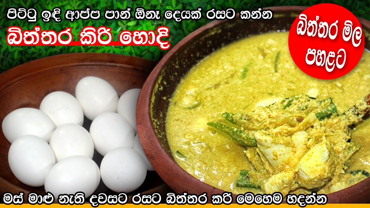 බිත්තර කිරි හොදි | Egg Curry Recipe | Biththara Kiri Hodi Recipe