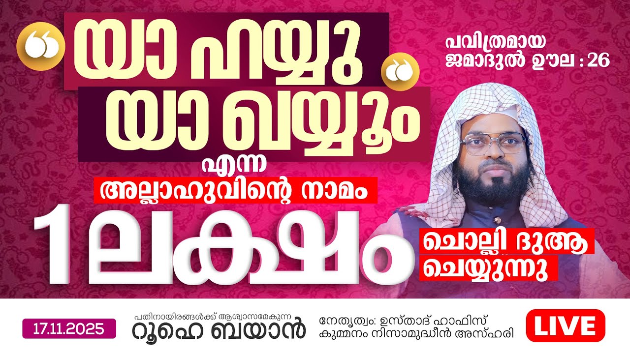 ''യാ ഹയ്യു യാ ഖയ്യൂം'' എന്ന അല്ലാഹുവിന്റെ നാമം 1 ലക്ഷം ചൊല്ലി ദുആ ചെയ്യുന്നു  | Roohe Bayan