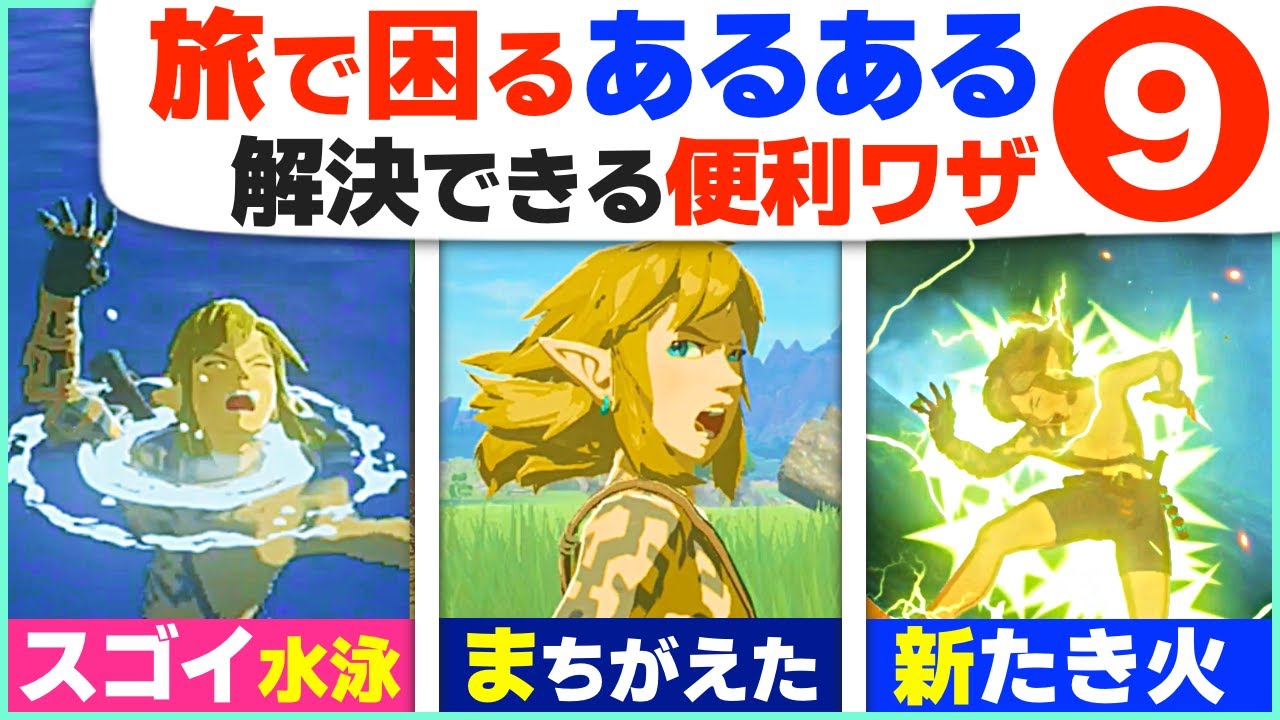 [ティアキン] 便利すぎるワザで解決！困った事あるある９選 [ゼルダの伝説 ティアーズ オブ ザ キングダム]