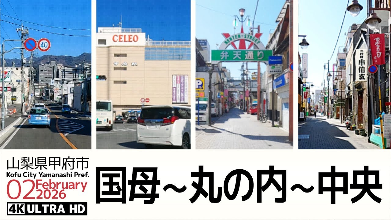 【車載動画】4K 60fps 山梨県甲府市｜国母 ～ 丸の内 ～ 中央