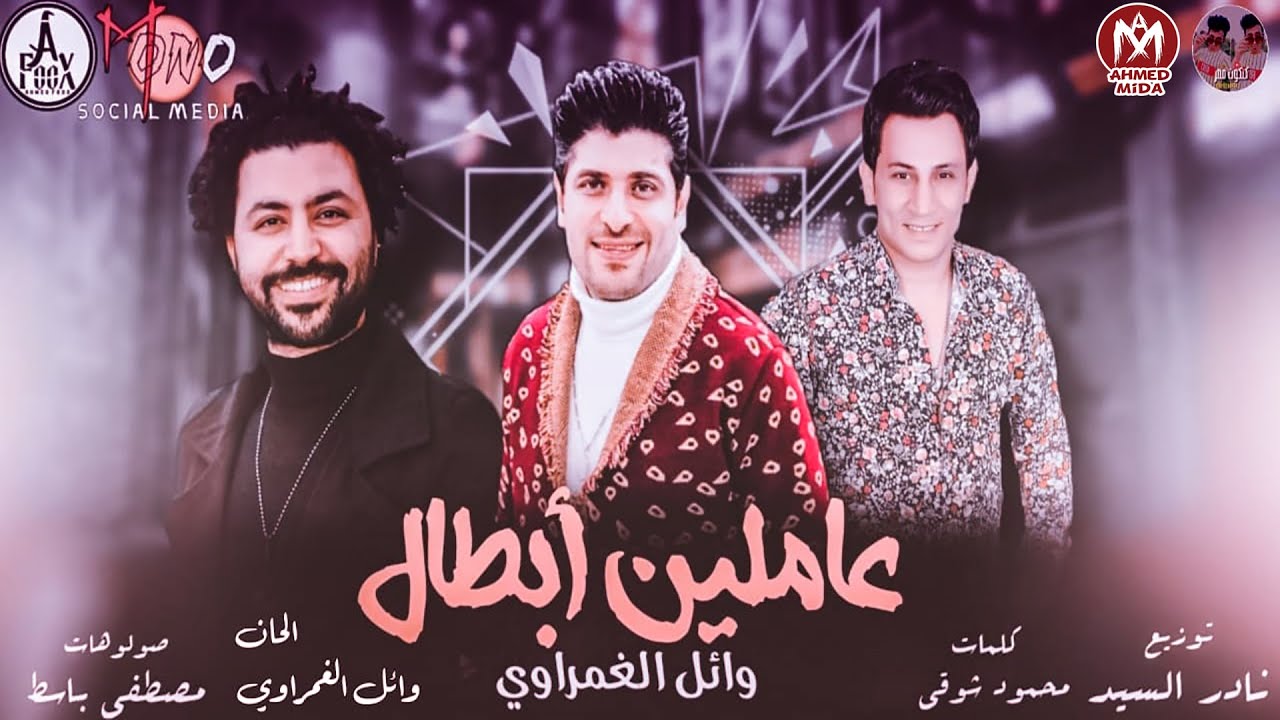 مهرجان عاملين ابطال - يا شوية اندال - وائل الغمراوى - مصطفى باسط - توزيع نادر السيد - مهرجانات 2021