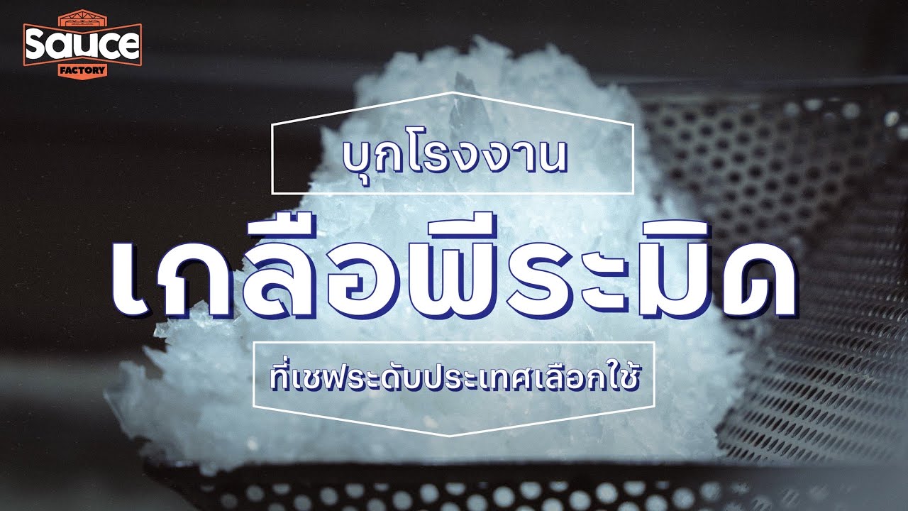 บุกโรงงาน เกลือพีระมิด ที่เชฟระดับประเทศเลือกใช้ l #SauceFactory