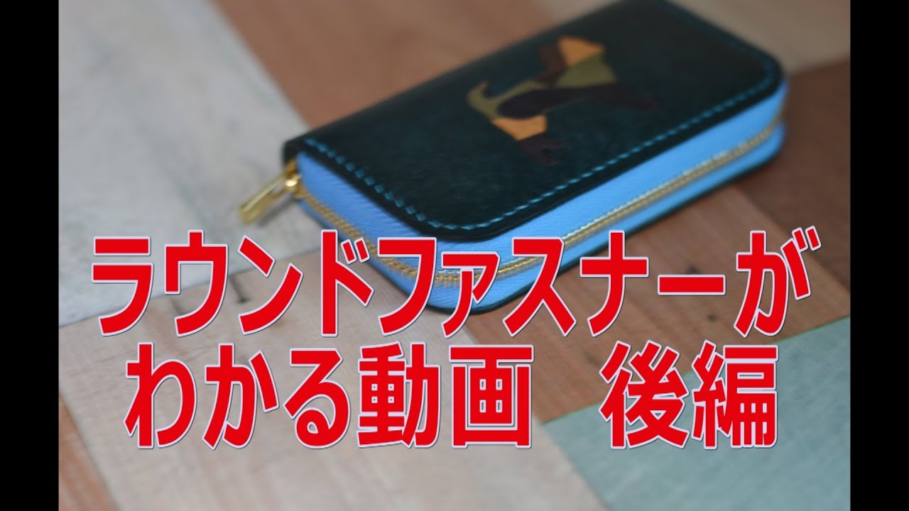 【レザークラフト】ラウンドファスナーキーケースの作り方　後編【LeatherCraft】