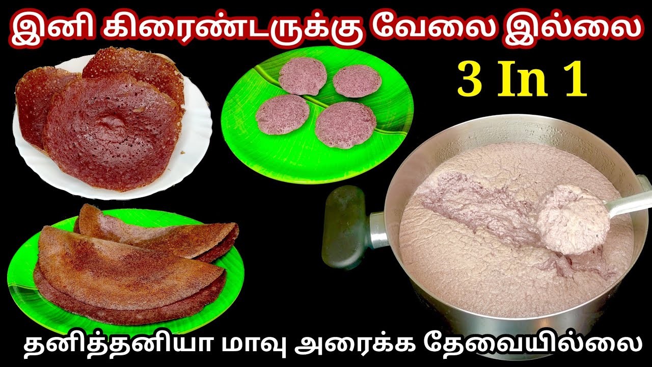 இனி கிரைண்டருக்கு வேலை இல்லை 3 In 1 |kitchen tips in tamil @hezatastyrecipes 