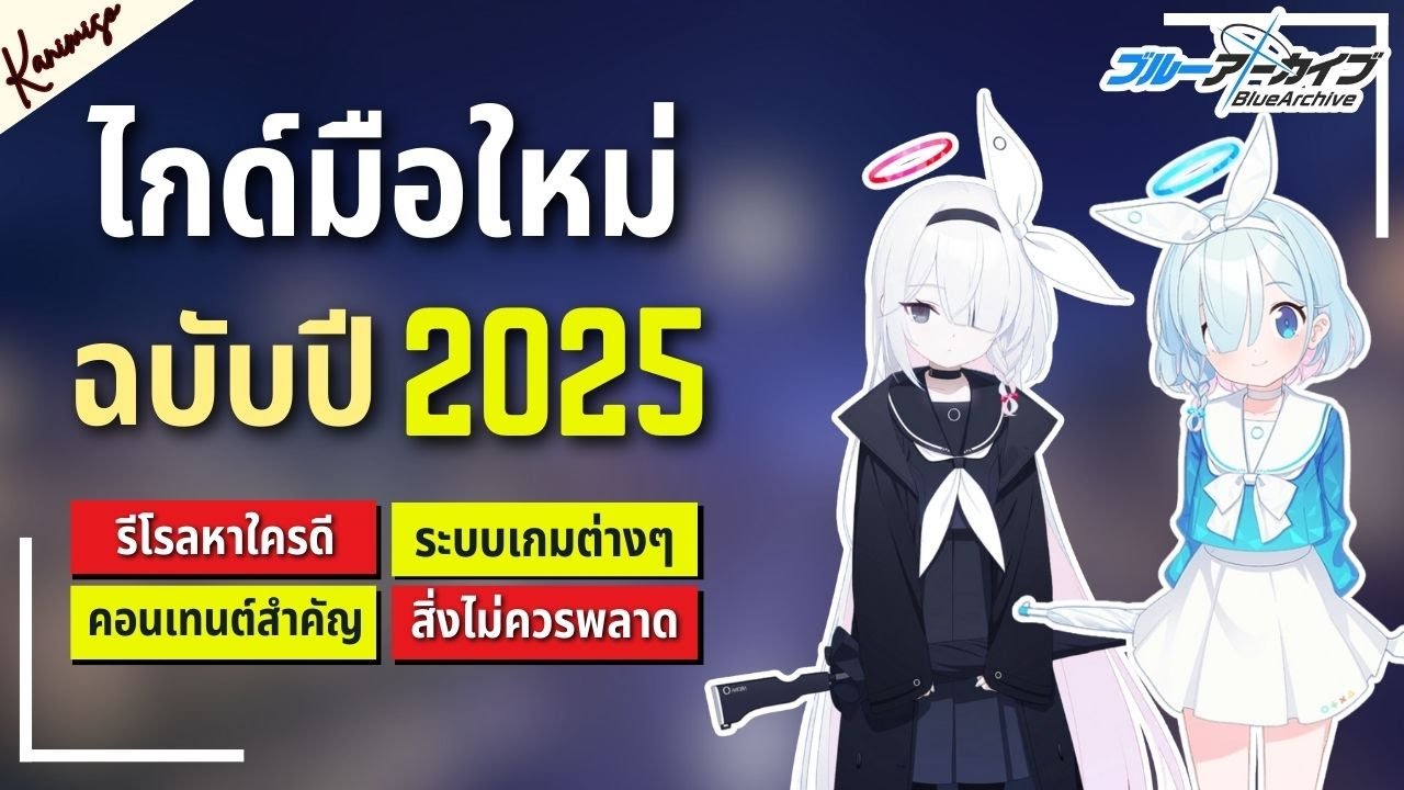 ไกด์ปูพื้นฐานมือใหม่ฉบับปี 2025  | Blue Archive