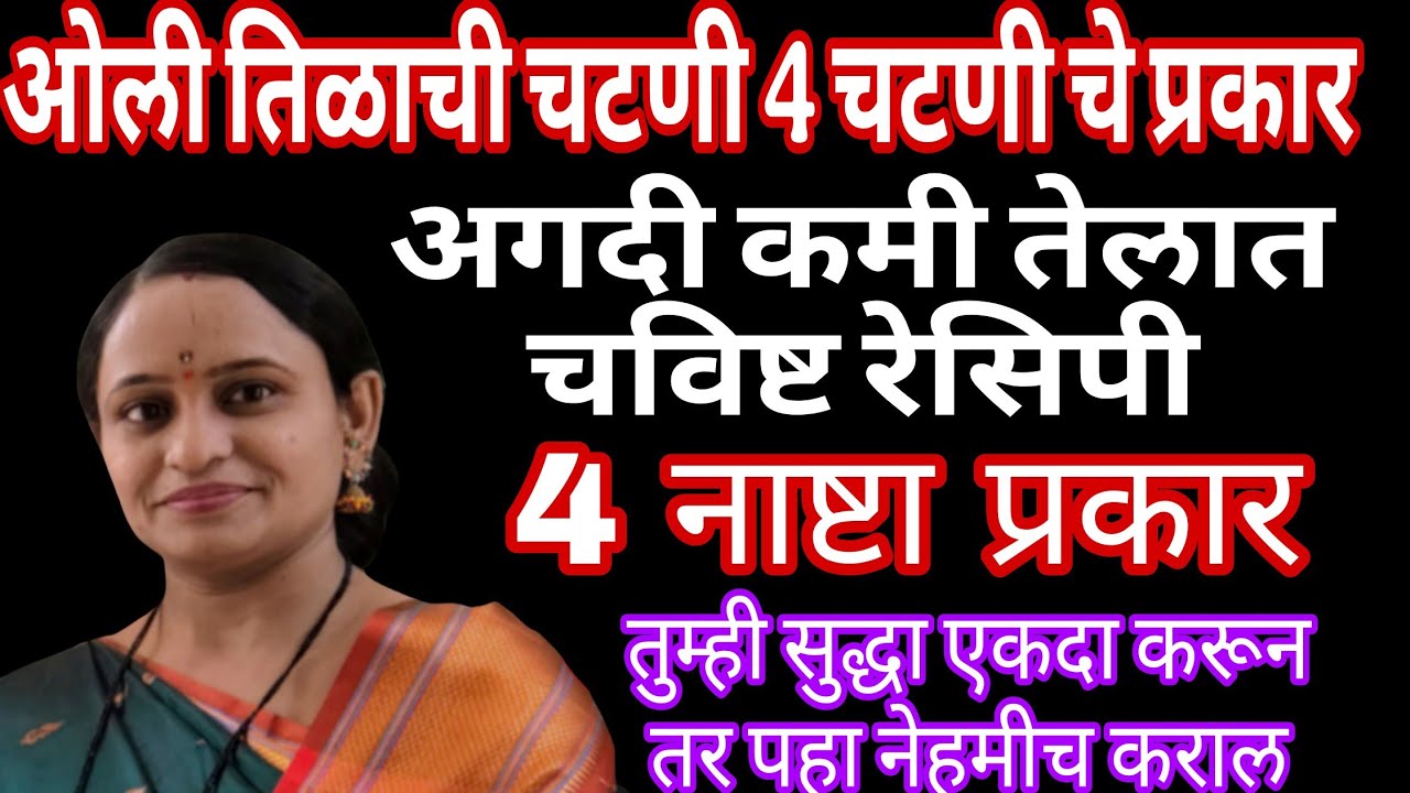 4 ओल्या चटणीचे प्रकार / 4 झटपट होणारे तेल न वापरता नाष्टा प्रकार एकदा करून तर पहा 