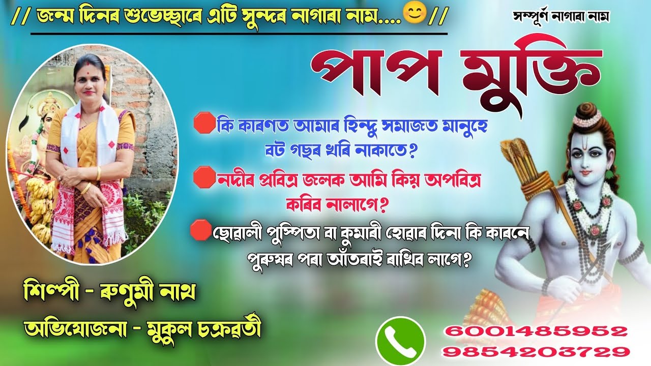 Nagara Naam Runumi Nath || পাপ মুক্তি || ৰুণুমী নাথ নাগাৰা নাম || Full Audio #nagaranaam