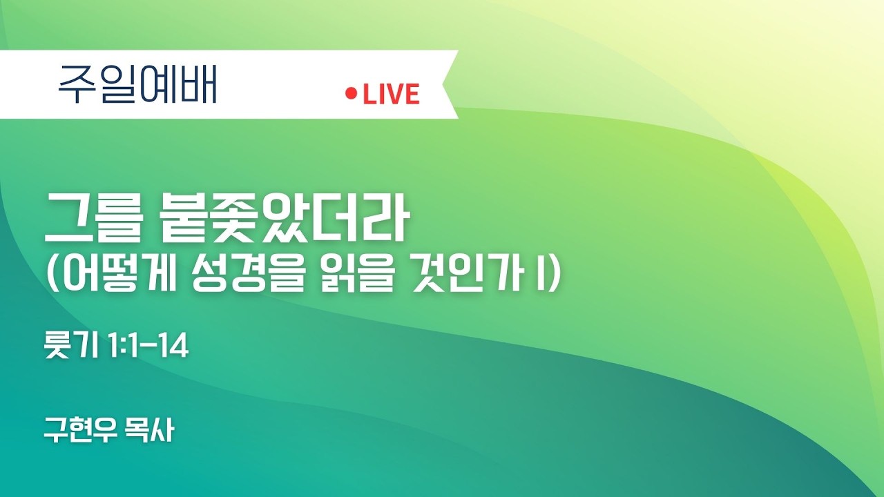 “그를 붙좇았더라  (어떻게 성경을 읽을 것인가 I)” (룻 1:1-14) 2026.02.15 We, the Church 주일예배_구현우 목사 설교