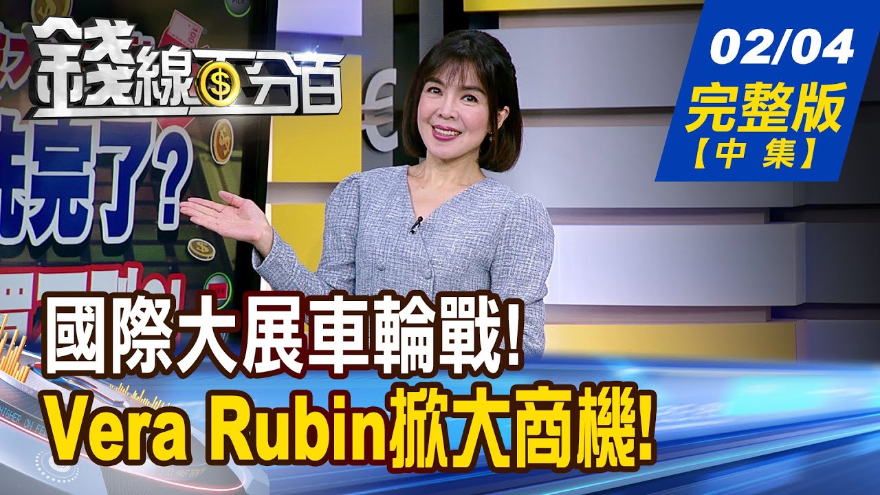 【錢線百分百】20260204完整版(中集)《國際大展車輪戰! 受惠股誰偷偷飆了? 記憶體缺爆.因Vera Rubin?! 台廠商機解密!》│非凡財經新聞│