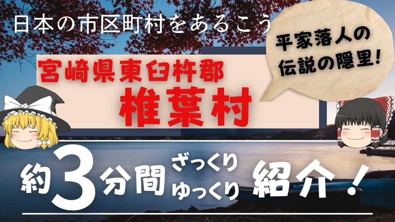 【ゆっくり解説】 宮崎県東臼杵郡 椎葉村 編　全国の自治体を約3分くらいで紹介！【日本のいいところ。観光・移住】