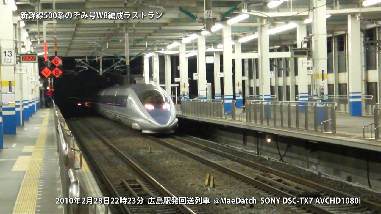 新幹線500系のぞみ 本当のラストラン 2010.2.28.回送893号広島駅22時23分発
