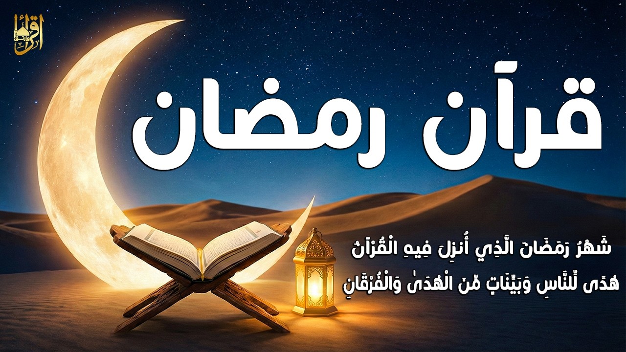 قران رمضان💚 ايات الصيام 🌙شهر رمضان الذي أنزل فيه القرآن💚 القرآن الكريم بصوت جميل جدا جدا