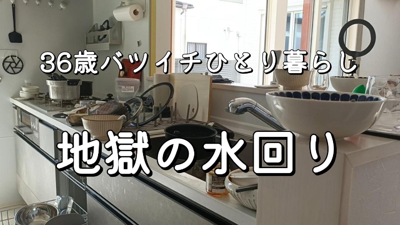 【36歳バツイチひとり暮らし】地獄のように汚い水回りをやっと掃除しました