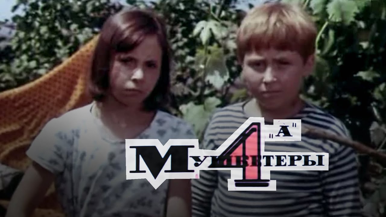 «Мушкетёры 4 
