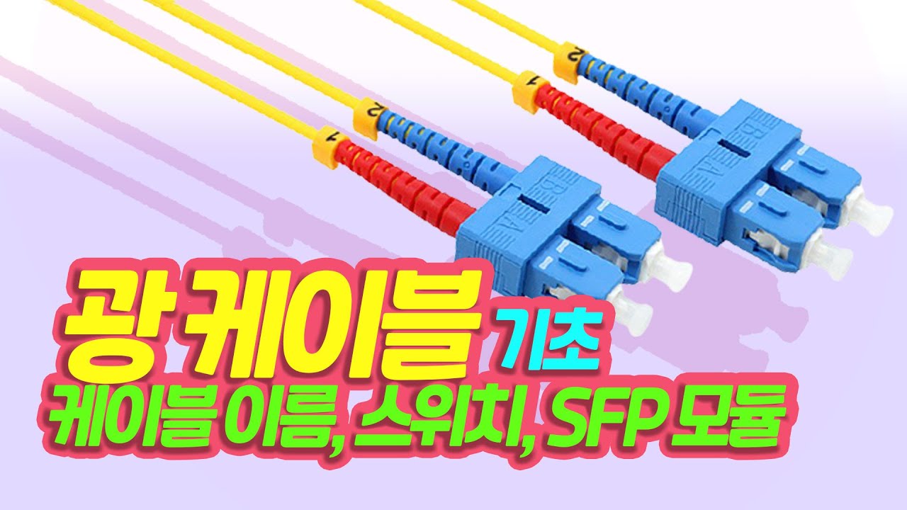 광케이블 이야기 2편 - 커넥터와 스위치