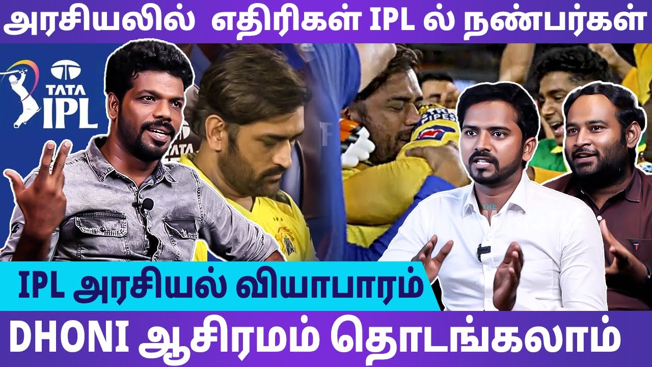 DHONI NO சொன்னாலும் வியாபாரிகள் விட மாட்டாங்க - Vishan Talks | #ipl2023final #vishantalks #dhoni