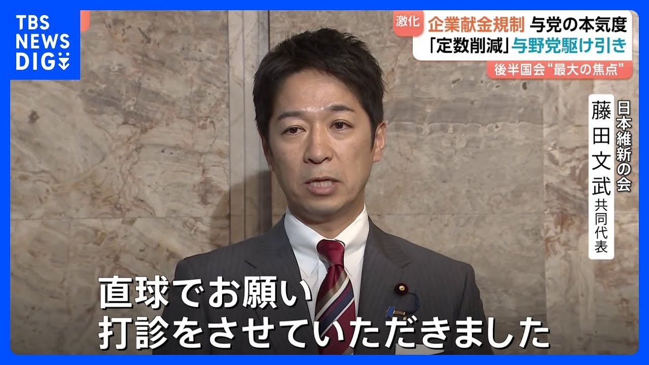 【「定数削減」・「企業献金規制」】与野党駆け引き激化　後半国会&ldquo;最大の焦点&rdquo;&nbsp;野党側「企業献金規制」優先すべきと主張　2つの改革進むのか？｜TBS&nbsp;NEWS&nbsp;DIG