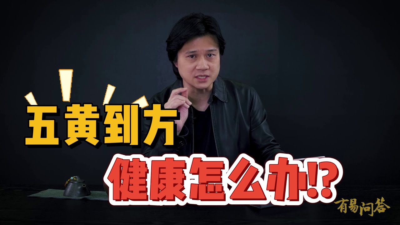 【有易问答】家中两个《五黄》位？母亲确诊肠癌？怎么办！？第四期