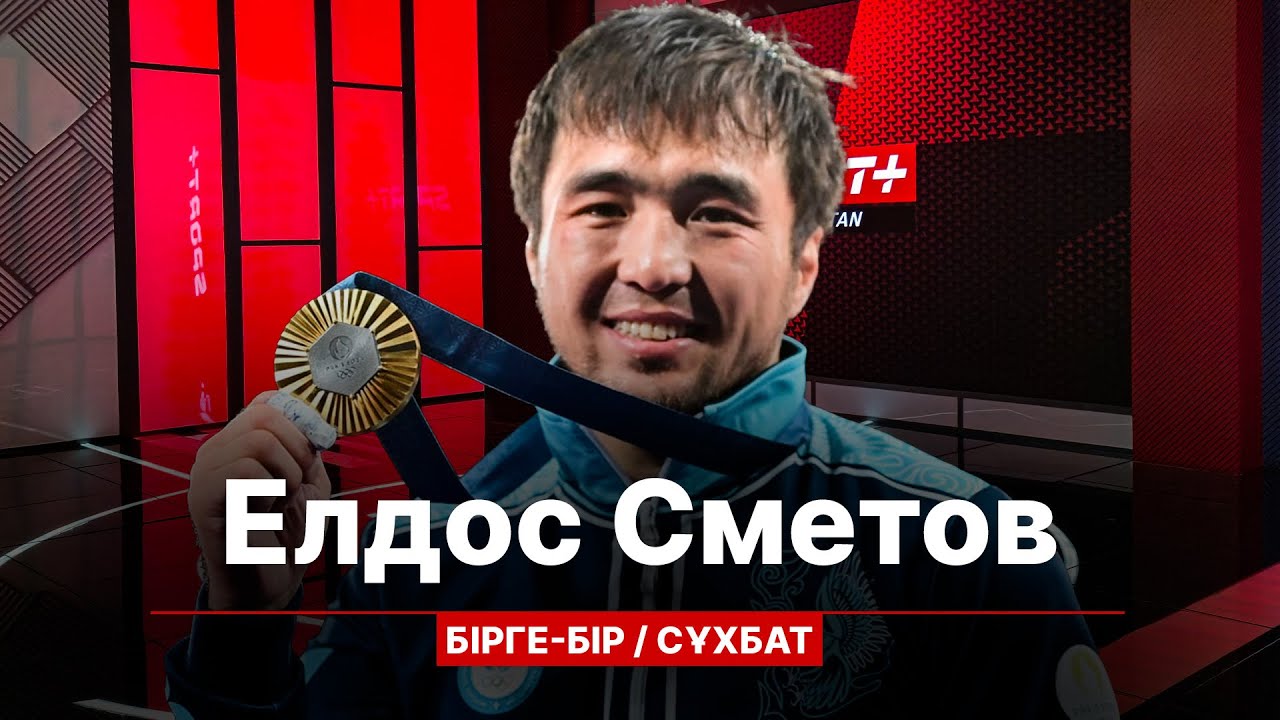 БІРГЕ БІР: ЕЛДОС СМЕТОВ