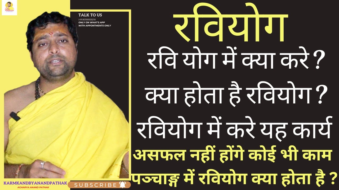 रवि योग में क्या करे ? क्या होता है रवियोग ? रवियोग में करे यह कार्य |