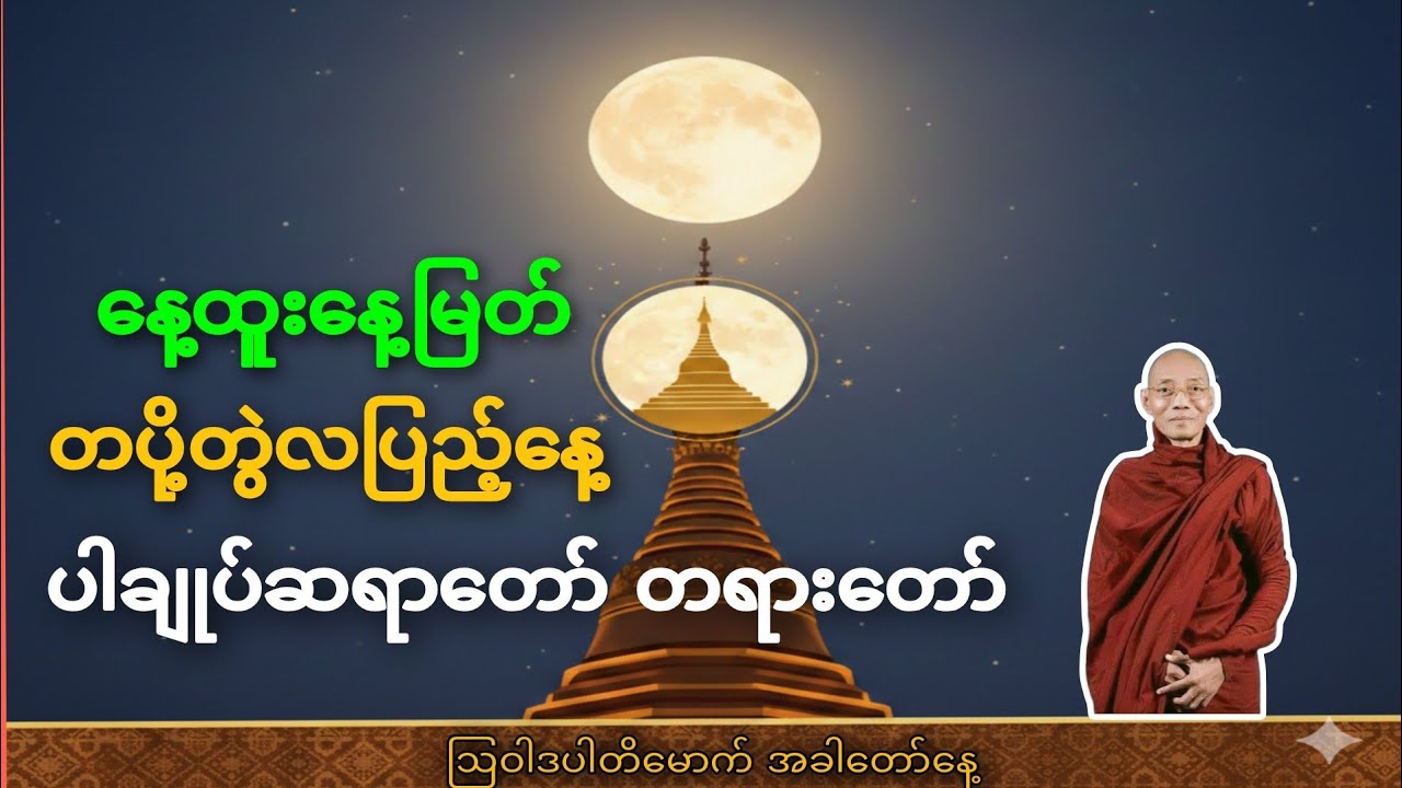 ဩဝါဒပါတိမောက် အခါတော်နေ့​မီးပုံပွဲနှင့် ထမနဲပွဲ နွှဲပျော်ကြသည့် တပို့တွဲ