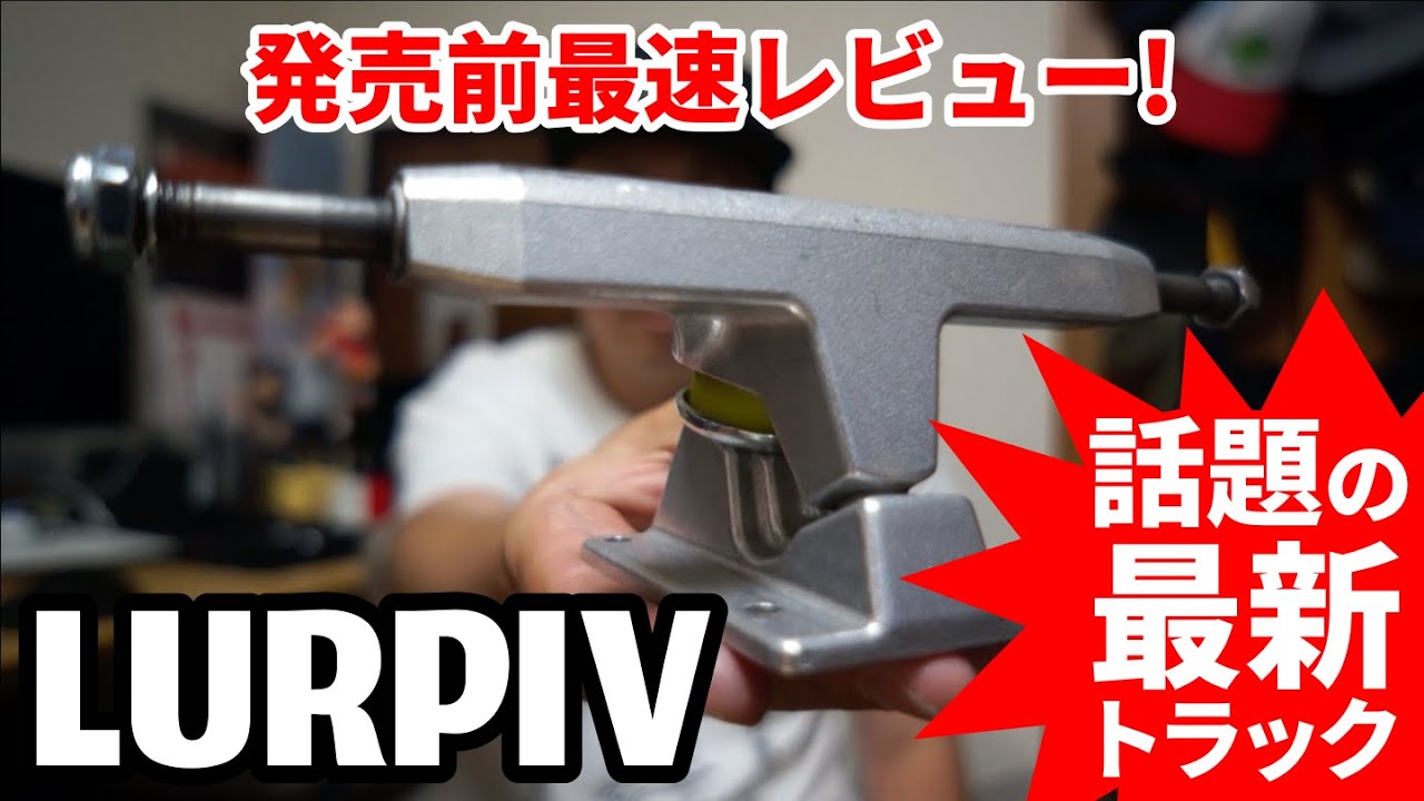 【購入品紹介】話題のOSKI主宰最新トラック LURPIV TRUCKS 正式販売前レビュー!
