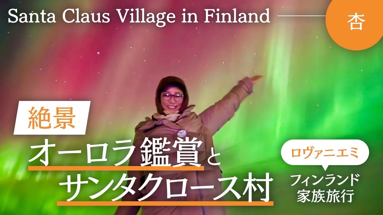フィンランド🇫🇮オーロラ鑑賞旅行！サンタさんにお会いしました!!【Santa Claus Village in Finland】