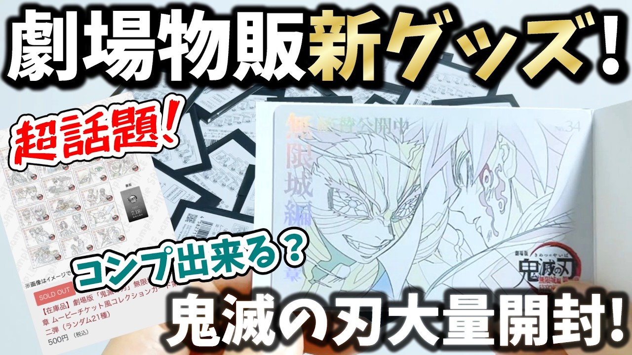 【鬼滅の刃】劇場物販新グッズを大量開封！購入上限まで買って21種コンプできる？【ムービーチケット風コレクションカード第二弾】【無限城編第一章】