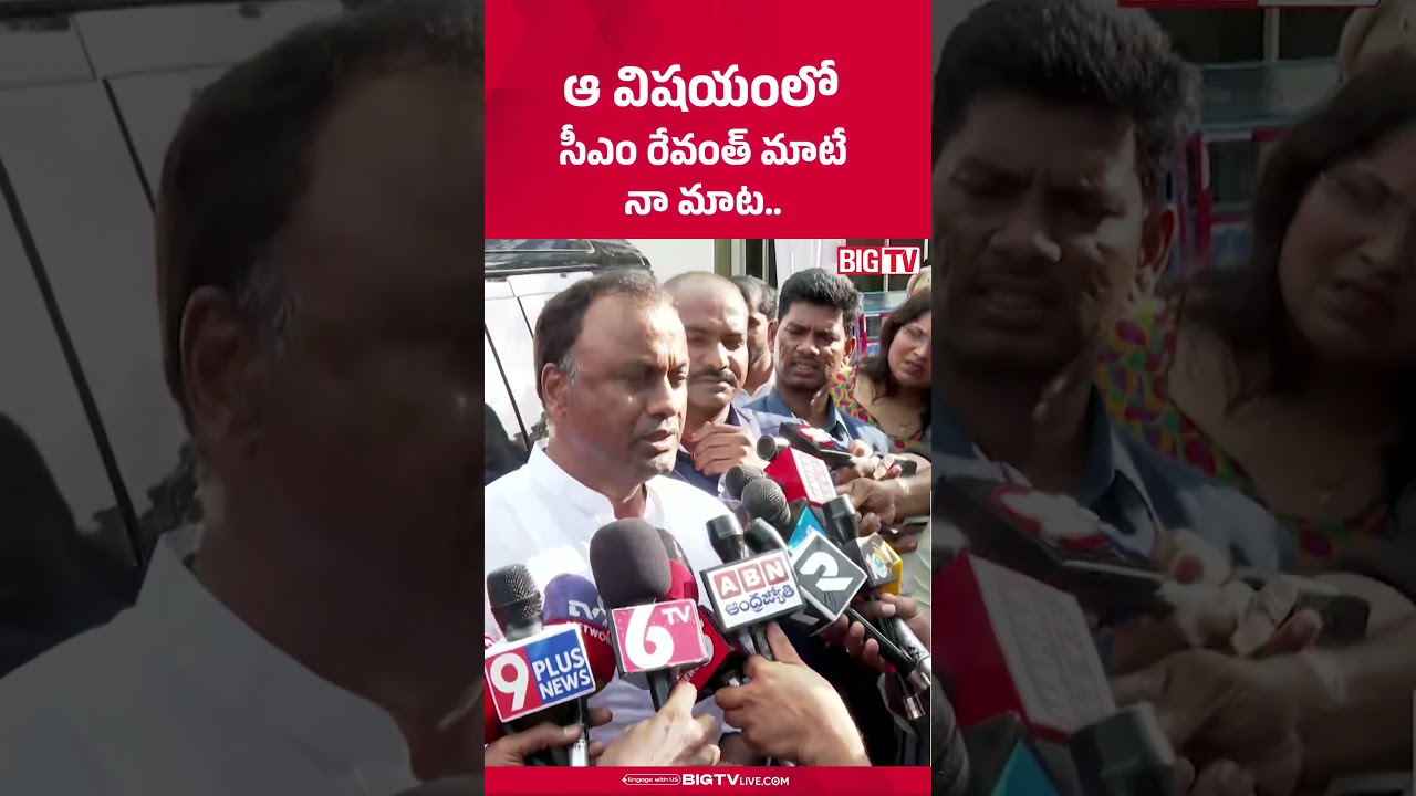 సీఎం రేవంత్ మాటే  నా మాట  : Komatireddy Raj Gopal Reddy Reaction Konda Susmita Controversy | BIG TV