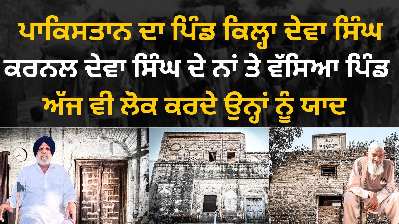 Qila Deva Singh, District Okara | A Village Named After a Sikh Army Colonel in Lehnda Punjab